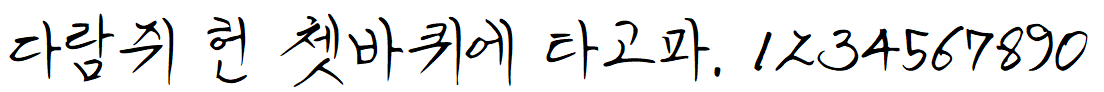 나눔손글씨 아빠의 연애편지